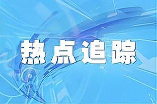 克莱：愿意为了留在勇士减少戏份 生涯末期想效仿米勒、雷-阿伦